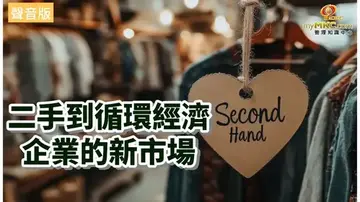 二手到循環經濟 企業的新市場