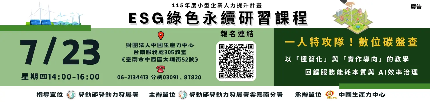 ESG綠色永續研習《一人特攻隊！數位碳盤查》