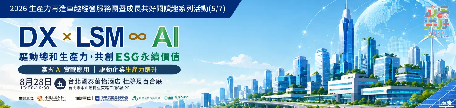 2026生產力再造卓越經營服務團暨成長共好閱讀趣系列活動(5/7) 