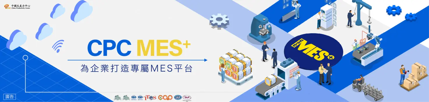 CPC MES+ 打造企業專屬 MES 平台