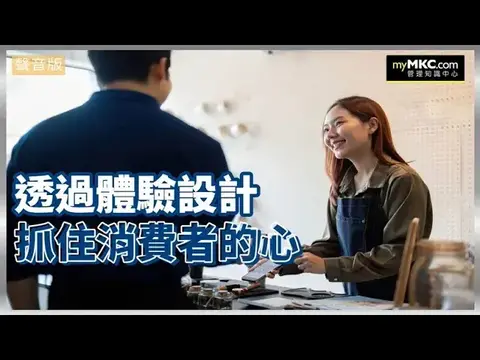 透過體驗設計 協助商業服務業抓住消費者的心