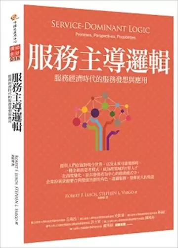 服務主導邏輯》不可數的服務 締造不可勝數的價值