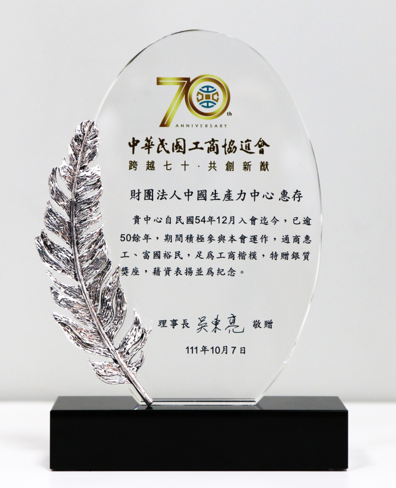 本中心獲頒中華民國工商協進會銀質獎座