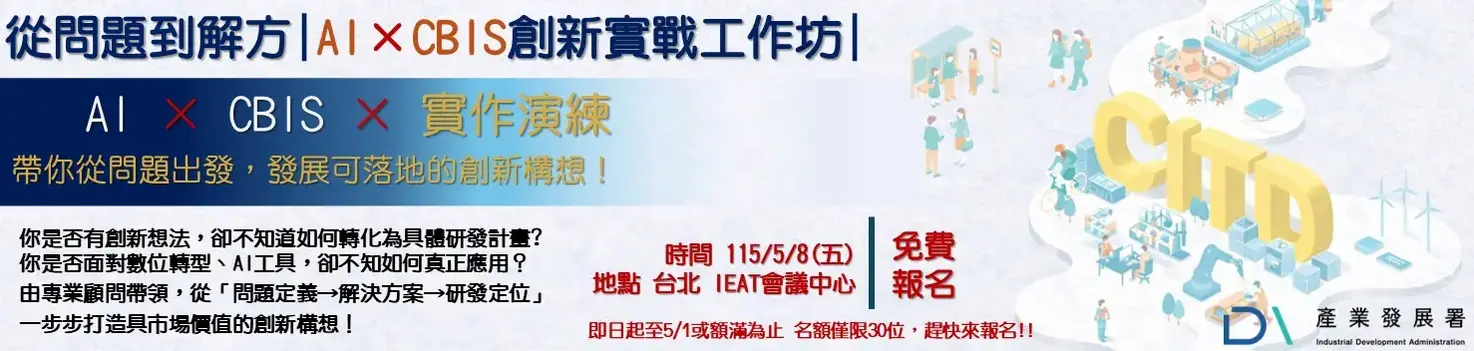 運用CBIS方法結合 ChatGPT、Gemini 等AI工具，協助企業釐清研發方向、發展可落地創新方案。透過小班制實作與即時指導，一天內完成具體創新構想並提升補助計畫申請實力