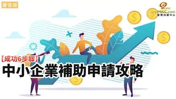 從申請到結案：中小企業掌握政府補助的六大成功步驟