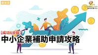 從申請到結案：中小企業掌握政府補助的六大成功步驟