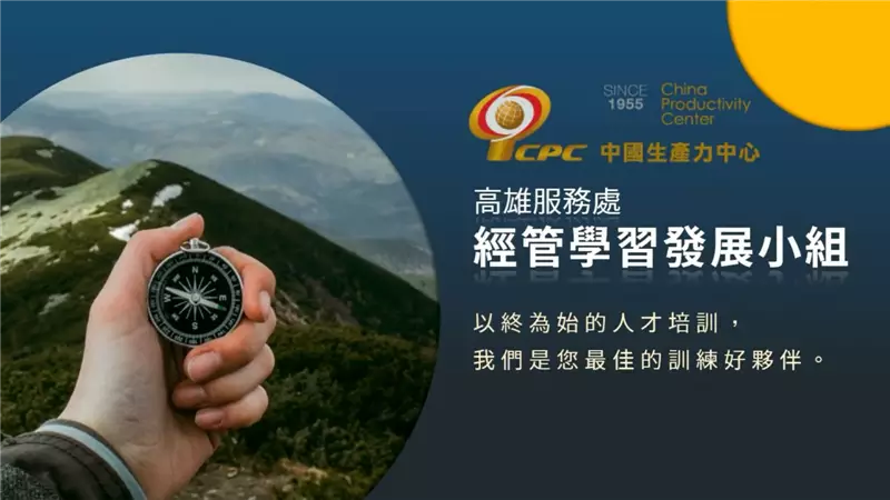 認識CPC》培育人才，佈局未來－「以終為始」的人才培訓，您首選的培訓專業團隊