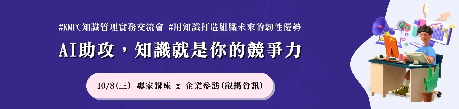 AI助攻，知識就是你的競爭力