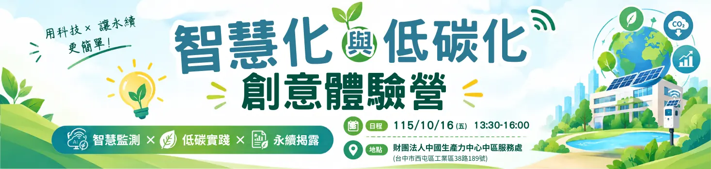 智慧化與低碳化創意研習營