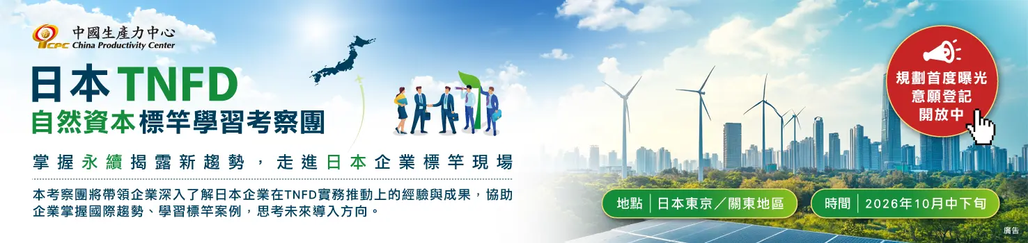 誠摯邀請｜2026 TNFD日本標竿企業考察團－走進實踐現場，掌握自然資本治理新趨勢