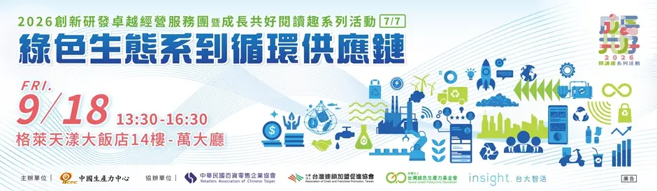 2026創新研發卓越經營服務團暨成長共好閱讀趣系列活動（7／7）綠色生態系到循環供應鏈