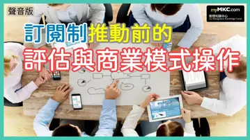 訂閱經濟的商業模式操作