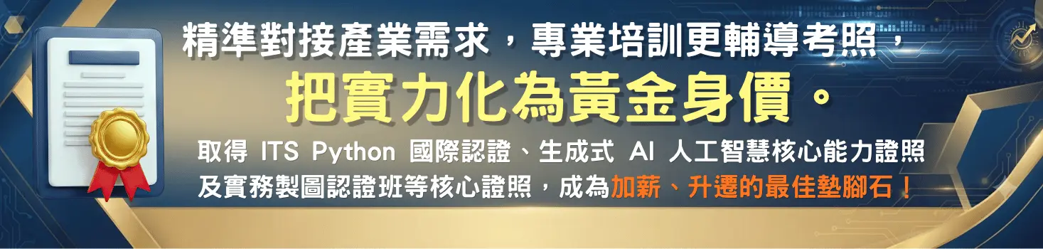 【資訊認證，開啟你的職場無限未來！】 