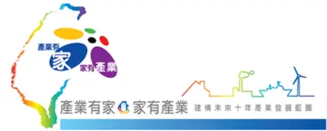 經建會「家有產業 產業有家」計畫產業發展關鍵趨勢說明