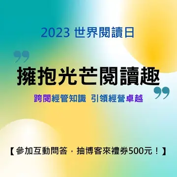 2023世界閱讀日-「擁抱光芒閱讀趣」跨閱經管知識有獎問答第一波(4/21-5/5)起跑~~~