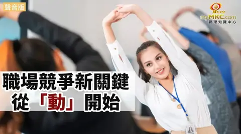 職場競爭新關鍵：從「動」開始