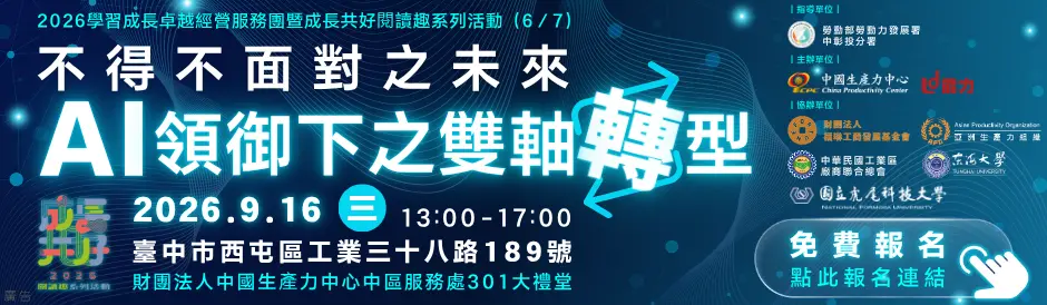 2026學習成長卓越經營服務團暨成長共好閱讀趣系列活動（6／7）國際場：不得不面對之未來－AI領御下之雙軸轉型