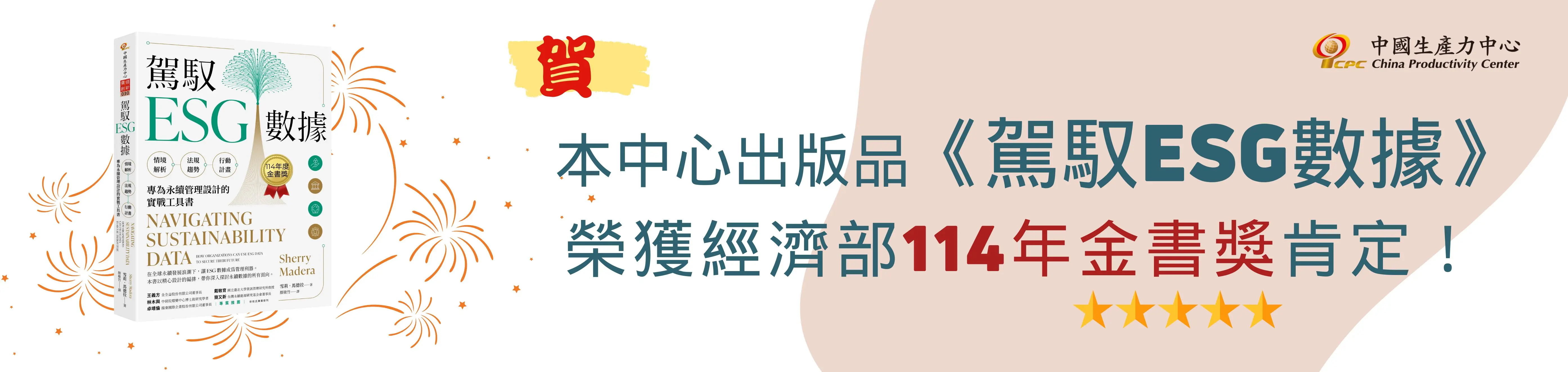 駕馭 ESG 數據：情境解析 ╳ 法規趨勢 ╳ 行動計畫，專為永續管理設計的實戰工具書
