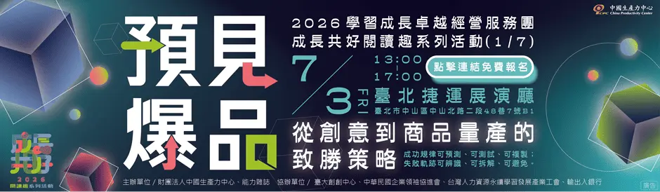 𝟐𝟎𝟐𝟔 學習成長卓越經營服務團暨成長共好閱讀趣系列活動（1／7）【預見爆品｜從創意到商品量產的致勝策略】