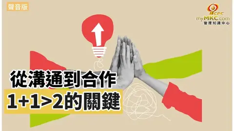 從溝通到合作：1加1大於2的關鍵