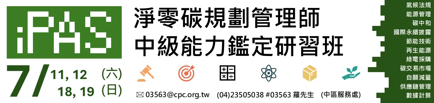 iPAS淨零碳規劃管理師–中級能力鑑定研習班