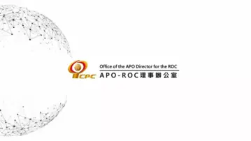 認識CPC》接軌國際的最佳平台APO－ROC理事辦公室