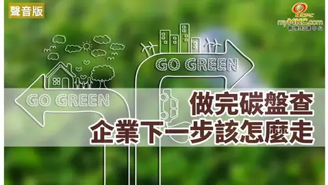 做完碳盤查 企業下一步該怎麼走