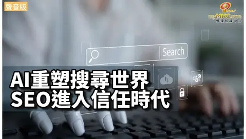 AI重塑搜尋世界 SEO進入信任時代