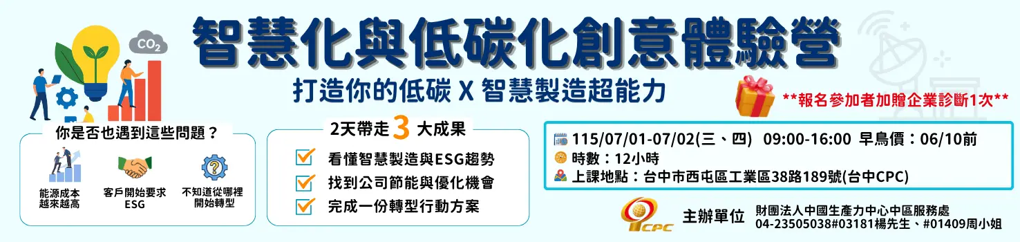 智慧化與低碳化創意體驗營 打造你的低碳X智慧製造超能力