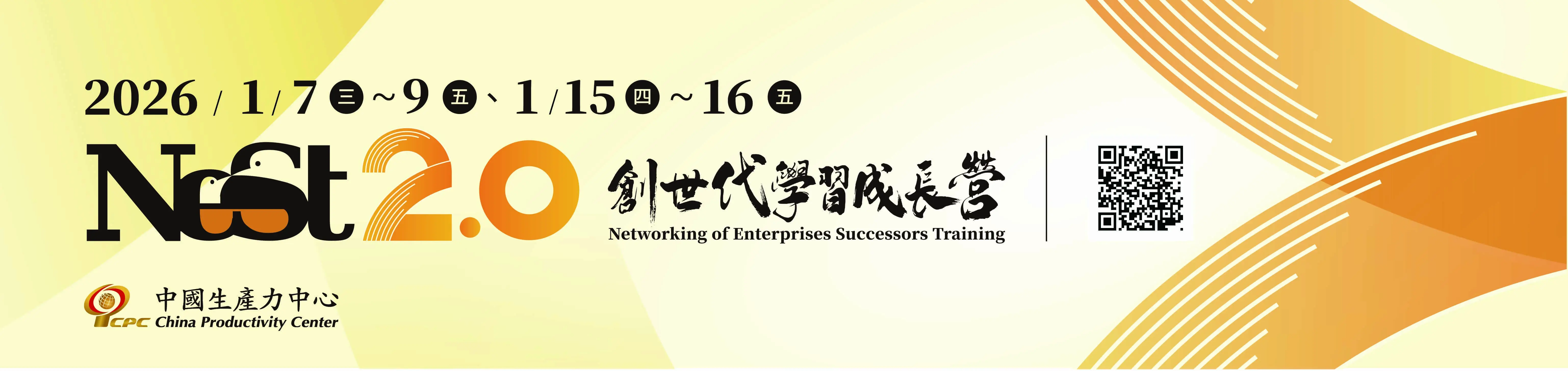 2026-【中國生產力中心主辦-第24梯 NeST2.0創世代學習成長營】火熱招生中！