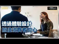 透過體驗設計 協助商業服務業抓住消費者的心