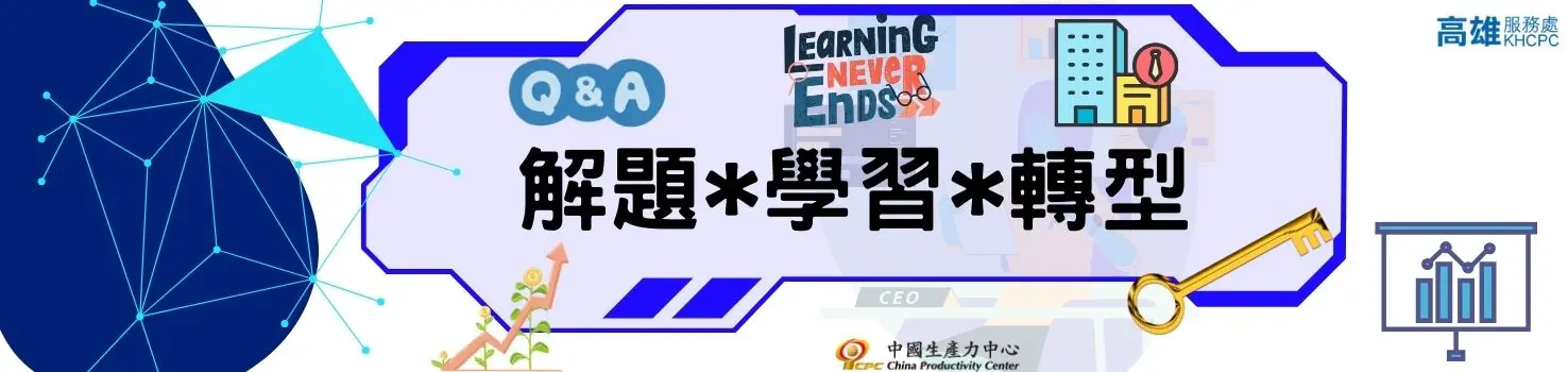 解題‧學習‧轉型:打開企業競爭的萬用鑰匙