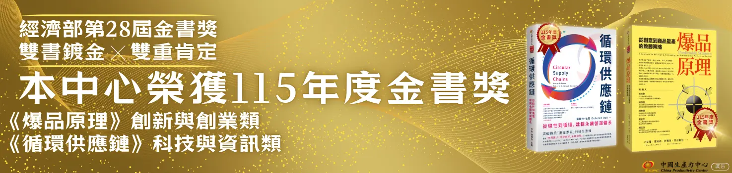 賀《爆品原理》與《循環供應鏈》榮獲115年度金書獎肯定