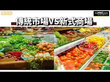 傳統市場與新式商場的比較與價值探討