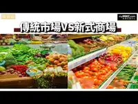 傳統市場與新式商場的比較與價值探討