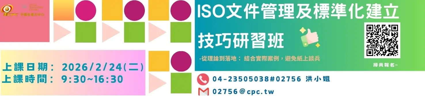ISO文件管理及標準化建立技巧研習班