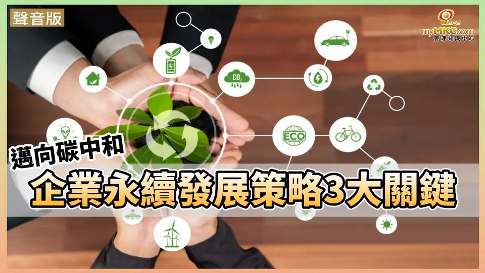 邁向碳中和 企業永續發展策略3大關鍵