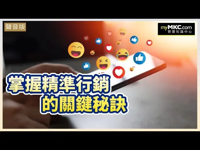 掌握精準行銷的關鍵秘訣，智慧化行銷策略全面升級