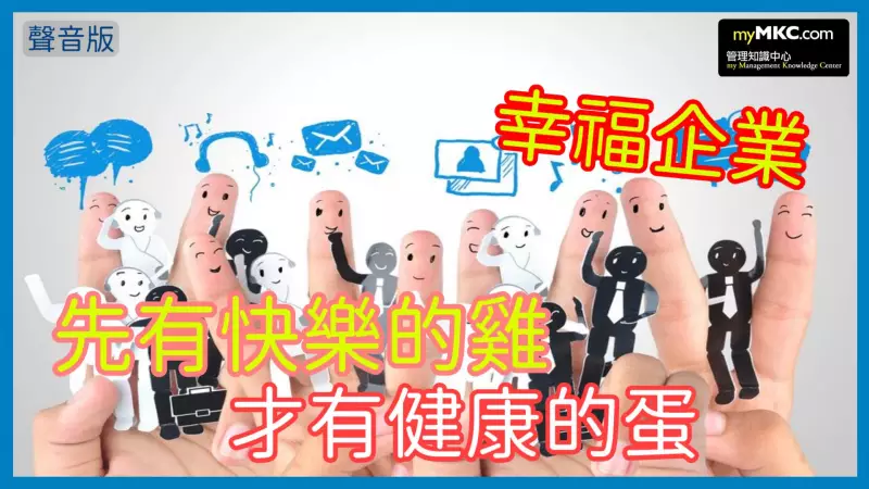 以人為本的幸福企業
