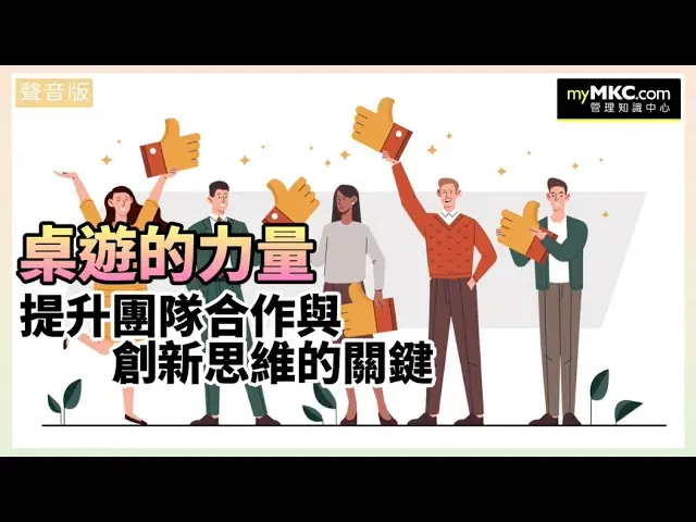 桌遊的力量：提升團隊合作與創新思維的關鍵