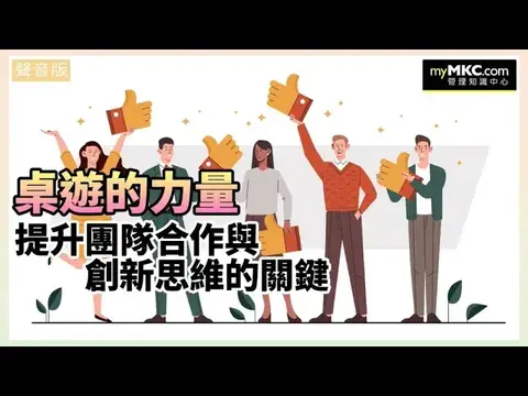 桌遊的力量：提升團隊合作與創新思維的關鍵