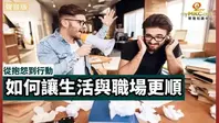 從抱怨到行動 如何讓生活與職場更順