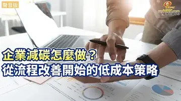 企業減碳怎麼做？從流程改善開始的低成本策略