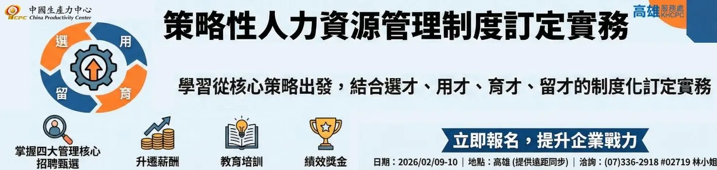 策略性人力資源管理制度訂定實務