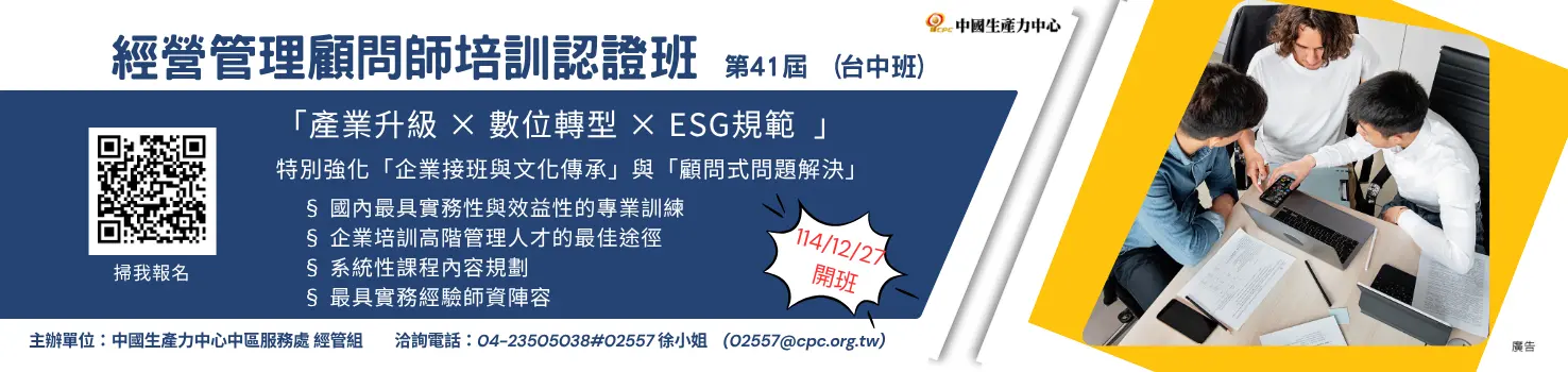 經營管理顧問師班-第41屆-台中班