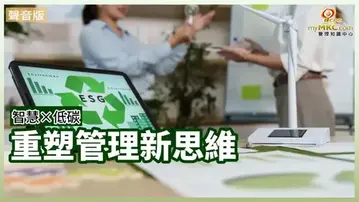 智慧低碳潮流下的管理新思維