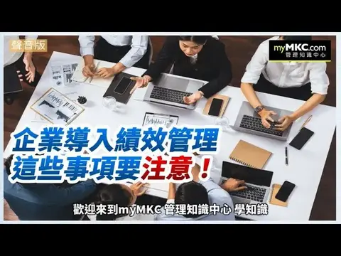 企業導入績效管理注意要點
