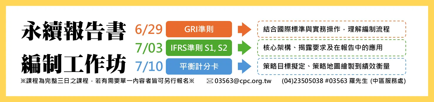 永續報告書編制工作坊