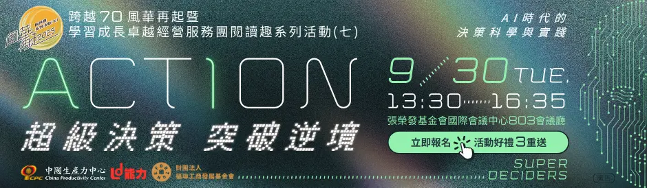 跨越 70 風華再起暨學習成長卓越經營服務團閱讀趣系列活動 (七) 【ACTION！超級決策 突破逆境】