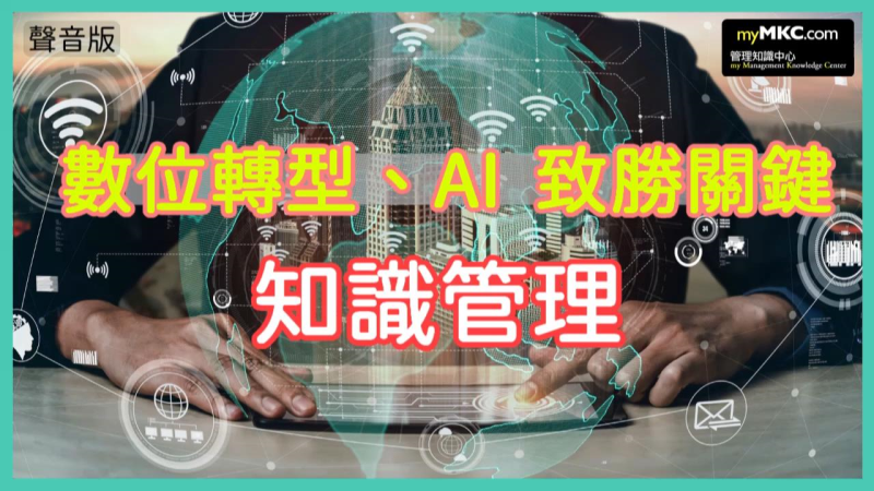 COVID-19疫情下，中小企業知識管理的挑戰